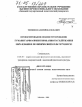 Черняев, Валерий Васильевич. Проектирование и конструирование гуманитарно ориентированного содержания образования по физической культуре в вузе: дис. доктор педагогических наук: 13.00.04 - Теория и методика физического воспитания, спортивной тренировки, оздоровительной и адаптивной физической культуры. Москва. 2004. 458 с.