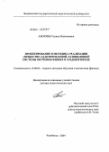 Анохина, Галина Максимовна. Проектирование и методика реализации личностно-адаптированной, развивающей системы обучения физике в средней школе: дис. доктор педагогических наук: 13.00.02 - Теория и методика обучения и воспитания (по областям и уровням образования). Челябинск. 2004. 302 с.