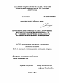 Неделько, Дмитрий Валерьевич. Проектирование и методы расчета нагружения вертолета с полозковым типом шасси по условиям обеспечения безопасности посадки и вынужденного приводнения: дис. доктор технических наук: 05.07.02 - Проектирование, конструкция и производство летательных аппаратов. Казань. 2013. 355 с.