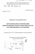 Курбацкий, Александр Николаевич. Проектирование и оптимизация информационно-технологических систем организационного управления: дис. доктор технических наук: 05.13.06 - Автоматизация и управление технологическими процессами и производствами (по отраслям). Москва. 1999. 289 с.