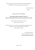Белина Светлана Александровна. Проектирование и оценка качества мясосодержащих продуктов из арктического сырья: дис. кандидат наук: 05.18.15 - Товароведение пищевых продуктов и технология общественного питания. ФГБОУ ВО «Уральский государственный экономический университет». 2022. 154 с.