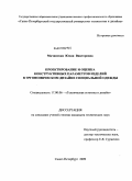 Мачинская, Юлия Викторовна. Проектирование и оценка конструктивных параметров изделий в эргономическом дизайне специальной одежды: дис. кандидат технических наук: 17.00.06 - Техническая эстетика и дизайн. Санкт-Петербург. 2009. 189 с.