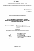 Курушин, Дмитрий Александрович. Проектирование и применение сборных композиционных шлифовальных кругов при плоском шлифовании: дис. кандидат технических наук: 05.03.01 - Технологии и оборудование механической и физико-технической обработки. Ульяновск. 2007. 213 с.