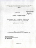 Сачков, Олег Викторович. Проектирование и разработка технологии текстильных материалов и изделий со специальными свойствами для вагоностроения: дис. кандидат технических наук: 05.19.02 - Технология и первичная обработка текстильных материалов и сырья. Иваново. 2011. 153 с.