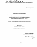 Дудникова, Татьяна Владимировна. Проектирование и реализация адаптивного индивидуального учебного плана профессионального образования выпускника сельской школы: дис. кандидат педагогических наук: 13.00.08 - Теория и методика профессионального образования. Барнаул. 2004. 217 с.