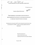 Гервальд, Ирина Васильевна. Проектирование и реализация компетентностно-ориентированной технологии подготовки воспитателя в социально-педагогическом колледже: дис. кандидат педагогических наук: 13.00.08 - Теория и методика профессионального образования. Тольятти. 2002. 264 с.