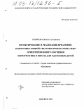 Новикова, Наталья Григорьевна. Проектирование и реализация креативно-коммуникативной системы профессионально ориентированного обучения информатике в школе для одаренных детей: дис. кандидат педагогических наук: 13.00.08 - Теория и методика профессионального образования. Воронеж. 2002. 180 с.