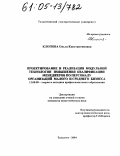 Клопова, Ольга Константиновна. Проектирование и реализация модульной технологии повышения квалификации менеджеров по персоналу организаций малого и среднего бизнеса: дис. кандидат педагогических наук: 13.00.08 - Теория и методика профессионального образования. Тольятти. 2004. 150 с.