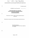Лапшина, Татьяна Емельяновна. Проектирование и реализация профессионально-ориентированной системы обучения в профильной школе: дис. кандидат педагогических наук: 13.00.08 - Теория и методика профессионального образования. Воронеж. 2005. 225 с.