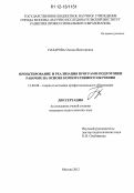 Назарова, Оксана Викторовна. Проектирование и реализация программ подготовки рабочих на основе корпоративного обучения: дис. кандидат наук: 13.00.08 - Теория и методика профессионального образования. Москва. 2012. 205 с.