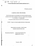 Садыкова, Елена Михайловна. Проектирование и реализация системы формирования профессионально важных качеств студентов колледжей на основе "Я - концепции": На примере профессионально-педагогических колледжей: дис. кандидат педагогических наук: 13.00.08 - Теория и методика профессионального образования. Тольятти. 2000. 248 с.