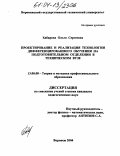 Хабарова, Ольга Сергеевна. Проектирование и реализация технологии дифференцированного обучения на подготовительном отделении в техническом вузе: дис. кандидат педагогических наук: 13.00.08 - Теория и методика профессионального образования. Воронеж. 2004. 165 с.