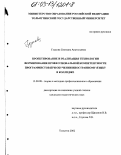 Гудкова, Светлана Анатольевна. Проектирование и реализация технологии формирования профессиональной компетентности программистов при обучении иностранному языку в колледже: дис. кандидат педагогических наук: 13.00.08 - Теория и методика профессионального образования. Тольятти. 2002. 202 с.