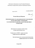 Волова, Наталья Юрьевна. Проектирование и реализация высшего образования в исправительных учреждениях на основе информационно-коммуникационных технологий: дис. доктор педагогических наук: 13.00.08 - Теория и методика профессионального образования. Самара. 2011. 371 с.