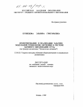 Кузнецова, Эльвира Григорьевна. Проектирование и реализация задачно-модульной технологии обучения в системе заочного образования ССУЗа: На примере дисциплины "Техническая механика": дис. кандидат педагогических наук: 13.00.02 - Теория и методика обучения и воспитания (по областям и уровням образования). Казань. 1999. 201 с.