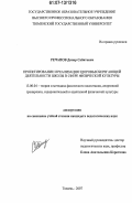 Речапов, Динар Сабитович. Проектирование и реализация здоровьесберегающей деятельности школы в сфере физической культуры: дис. кандидат педагогических наук: 13.00.04 - Теория и методика физического воспитания, спортивной тренировки, оздоровительной и адаптивной физической культуры. Тюмень. 2007. 160 с.