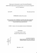 Князькова, Любовь Николаевна. Проектирование индивидуальной образовательной деятельности будущих учителей при изучении педагогических дисциплин: дис. кандидат педагогических наук: 13.00.08 - Теория и методика профессионального образования. Ярославль. 2013. 223 с.