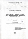 Маскаева, Александра Михайловна. Проектирование индивидуальных образовательных траекторий учащихся старших классов в условиях вариативного обучения математике: дис. кандидат педагогических наук: 13.00.02 - Теория и методика обучения и воспитания (по областям и уровням образования). Москва. 2011. 220 с.