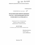 Нечипоренко, Олег Анатольевич. Проектирование информационных систем с использованием метода основанного на прецедентах: дис. кандидат технических наук: 05.13.01 - Системный анализ, управление и обработка информации (по отраслям). Краснодар. 2003. 146 с.