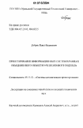 Добряк, Павел Вадимович. Проектирование информационных систем в рамках объединенного объектно-реляционного подхода: дис. кандидат технических наук: 05.13.12 - Системы автоматизации проектирования (по отраслям). Екатеринбург. 2007. 223 с.
