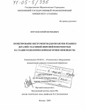 Петухов, Юрий Евгеньевич. Проектирование инструментов для обработки резанием деталей с фасонной винтовой поверхностью на стадии технологической подготовки производства: дис. доктор технических наук: 05.03.01 - Технологии и оборудование механической и физико-технической обработки. Москва. 2004. 393 с.