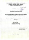 Шумакова, Александра Викторовна. Проектирование интегративного образовательного пространства педагогического вуза (в системе обеспечения качества подготовки учителя): дис. доктор педагогических наук: 13.00.08 - Теория и методика профессионального образования. Ставрополь. 2010. 437 с.
