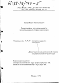 Баннов, Игорь Иннокентьевич. Проектирование как условие развития личностных качеств старших школьников: дис. кандидат психологических наук: 19.00.13 - Психология развития, акмеология. Москва. 1998. 175 с.