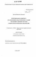 Долгова, Наталия Алексеевна. Проектирование комплекса организационно-педагогических условий управления развитием системы среднего педагогического образования: дис. кандидат педагогических наук: 13.00.08 - Теория и методика профессионального образования. Тамбов. 2007. 233 с.