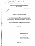 Медведева, Светлана Николаевна. Проектирование компьютерных технологий обучения для профессиональной математической подготовки по специальности "Прикладная математика и информатика": дис. кандидат педагогических наук: 13.00.08 - Теория и методика профессионального образования. Казань. 2000. 200 с.
