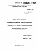 Сорокин, Александр Владимирович. Проектирование малогабаритных ферритовых развязывающих СВЧ устройств на сосредоточенных элементах: дис. кандидат наук: 05.12.07 - Антенны, СВЧ устройства и их технологии. Нижний Новгород. 2014. 293 с.