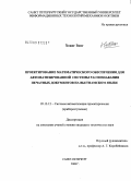 Хоанг Зянг. Проектирование математического обеспечения для автоматизированной системы распознавания печатных документов на вьетнамском языке: дис. кандидат технических наук: 05.13.12 - Системы автоматизации проектирования (по отраслям). Санкт-Петербург. 2008. 108 с.