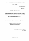Тарасова, Ирина Михайловна. Проектирование математической подготовки студентов нематематических специальностей классического университета: дис. кандидат педагогических наук: 13.00.08 - Теория и методика профессионального образования. Владивосток. 2006. 217 с.