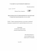 Шишкин, Павел Андреевич. Проектирование методики физического воспитания студентов средствами ОФП и хатха-йоги: дис. кандидат педагогических наук: 13.00.04 - Теория и методика физического воспитания, спортивной тренировки, оздоровительной и адаптивной физической культуры. Тула. 2011. 199 с.