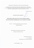 Алексанин, Сергей Андреевич. Проектирование методов автоматизированной обработки изображений для систем дефектоскопии: дис. кандидат наук: 05.13.12 - Системы автоматизации проектирования (по отраслям). Санкт-Петербург. 2017. 125 с.