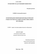 Слезев, Александр Викторович. Проектирование межпредметной дидактической среды в системе начального профессионального образования: дис. кандидат педагогических наук: 13.00.08 - Теория и методика профессионального образования. Краснодар. 2006. 262 с.
