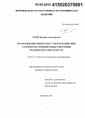 Скляр, Валерий Александрович. Проектирование микросхем с учетом воздействия статического ионизирующего излучения космического пространства: дис. кандидат наук: 05.13.12 - Системы автоматизации проектирования (по отраслям). Воронеж. 2014. 172 с.