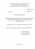 Пластиков, Андрей Николаевич. Проектирование многолучевых офсетных двухзеркальных антенн с однокоординатным и двухкоординатным сканированием: дис. кандидат технических наук: 05.12.07 - Антенны, СВЧ устройства и их технологии. Москва. 2013. 186 с.