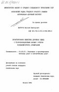 Быстров, Николай Викторович. Проектирование нежестких дорожных одежд с теплоизоляционными слоями с учетом колебаний фронта промерзания: дис. кандидат технических наук: 05.22.03 - Изыскание и проектирование железных дорог. Москва. 1984. 195 с.