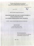 Беспалова, Валерия Валерьевна. Проектирование образовательного процесса в педагогическом вузе на основе компетентностного подхода: дис. кандидат педагогических наук: 13.00.08 - Теория и методика профессионального образования. Шуя. 2011. 235 с.