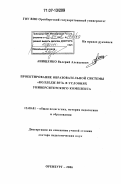 Анищенко, Валерий Алексеевич. Проектирование образовательной системы "колледж-вуз" в условиях университетского комплекса: дис. доктор педагогических наук: 13.00.01 - Общая педагогика, история педагогики и образования. Оренбург. 2006. 360 с.