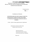 Сулейманова, Алсу Расиховна. Проектирование образовательных маршрутов аспирантов на основе анализа подготовки научно-педагогических кадров в России и за рубежом: дис. кандидат наук: 13.00.08 - Теория и методика профессионального образования. Казань. 2015. 263 с.