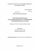 Москаленко, Надежда Григорьевна. Проектирование одежды для экстремальных видов спорта с повышенными эргономическими показателями: дис. кандидат технических наук: 05.19.04 - Технология швейных изделий. Владивосток. 2011. 188 с.