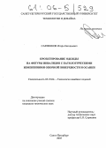 Савченков, Игорь Евгеньевич. Проектирование одежды на фигуры инвалидов с патологическими изменениями опорной поверхности и осанки: дис. кандидат технических наук: 05.19.04 - Технология швейных изделий. Санкт-Петербург. 2005. 146 с.