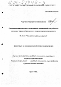 Родичева, Маргарита Всеволодовна. Проектирование одежды с естественной вентиляцией для работы в условиях термонейтрального и нагревающего микроклимата: дис. кандидат технических наук: 05.19.04 - Технология швейных изделий. Орел. 1999. 211 с.