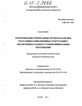Гуань Шивэй. Проектирование оптимальных крупногабаритных трехслойных криволинейных конструкций с обеспечением заданного уровня минимальных перемещений: дис. кандидат технических наук: 05.07.03 - Прочность и тепловые режимы летательных аппаратов. Москва. 2004. 126 с.