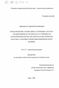 Ижендеев, Алексей Валерьевич. Проектирование оптимальных стержневых систем с ограничениями по прочности и устойчивости плоской формы изгиба при многопараметрических нагрузках, заданных пределами изменения своих величин: дис. кандидат технических наук: 05.23.17 - Строительная механика. Томск. 1998. 137 с.