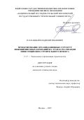 Пасканный Владимир Иванович. Проектирование организационных структур инжиниринговых компаний на этапах реализации инвестиционно-строительного проекта: дис. кандидат наук: 00.00.00 - Другие cпециальности. «Национальный исследовательский Московский государственный строительный университет». 2025. 175 с.