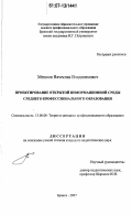 Мешков, Вячеслав Владиленович. Проектирование открытой информационной среды среднего профессионального образования: дис. кандидат педагогических наук: 13.00.08 - Теория и методика профессионального образования. Брянск. 2007. 225 с.
