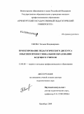 Ежова, Татьяна Владимировна. Проектирование педагогического дискурса в высшем профессиональном образовании будущего учителя: дис. доктор педагогических наук: 13.00.08 - Теория и методика профессионального образования. Оренбург. 2009. 437 с.
