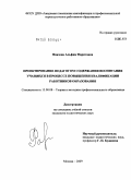 Фаязова, Альфия Фаритовна. Проектирование педагогом содержания воспитания учащихся в процессе повышения квалификации работников образования: дис. кандидат педагогических наук: 13.00.08 - Теория и методика профессионального образования. Москва. 2009. 175 с.